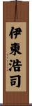 伊東浩司 Scroll