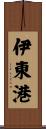 伊東港 Scroll