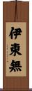 伊東無 Scroll