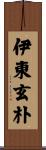 伊東玄朴 Scroll