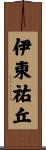 伊東祐丘 Scroll