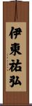 伊東祐弘 Scroll