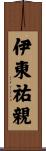 伊東祐親 Scroll