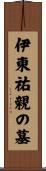 伊東祐親の墓 Scroll