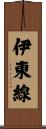 伊東線 Scroll