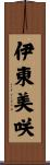 伊東美咲 Scroll