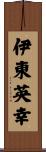 伊東英幸 Scroll