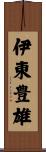 伊東豊雄 Scroll