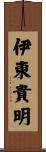 伊東貴明 Scroll