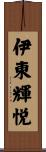伊東輝悦 Scroll