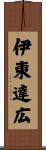 伊東達広 Scroll