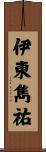 伊東雋祐 Scroll
