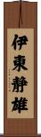 伊東静雄 Scroll