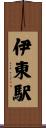 伊東駅 Scroll