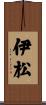 伊松 Scroll