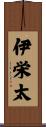 伊栄太 Scroll