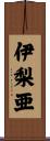 伊梨亜 Scroll
