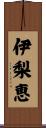 伊梨恵 Scroll
