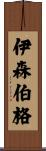 Isenberg Scroll