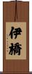 伊橋 Scroll