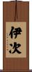 伊次 Scroll