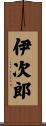 伊次郎 Scroll