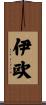 伊欧 Scroll