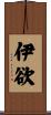 伊欲 Scroll