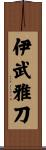 伊武雅刀 Scroll