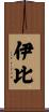 伊比 Scroll
