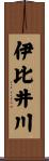 伊比井川 Scroll