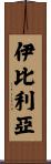 伊比利亞 Scroll