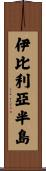 伊比利亞半島 Scroll