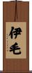 伊毛 Scroll
