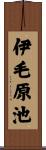伊毛原池 Scroll