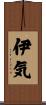 伊気 Scroll