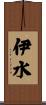 伊水 Scroll