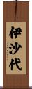 伊沙代 Scroll