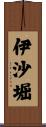 伊沙堀 Scroll