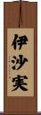 伊沙実 Scroll