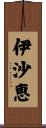 伊沙恵 Scroll