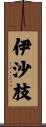 伊沙枝 Scroll