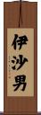伊沙男 Scroll