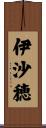 伊沙穂 Scroll