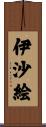 伊沙絵 Scroll