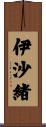 伊沙緒 Scroll