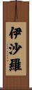 伊沙羅 Scroll