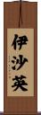 伊沙英 Scroll