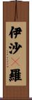 伊沙陁羅 Scroll
