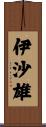 伊沙雄 Scroll